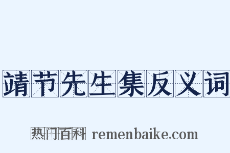 靖节先生集反义词是什么意思的图片